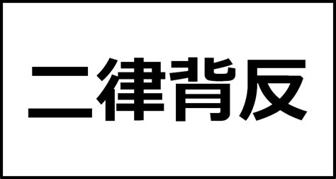 反背|二律背反（にりつはいはん）とは？ 意味・読み方・使い方